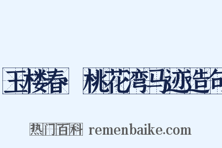 玉楼春·桃花湾马迹造句是什么意思的图片